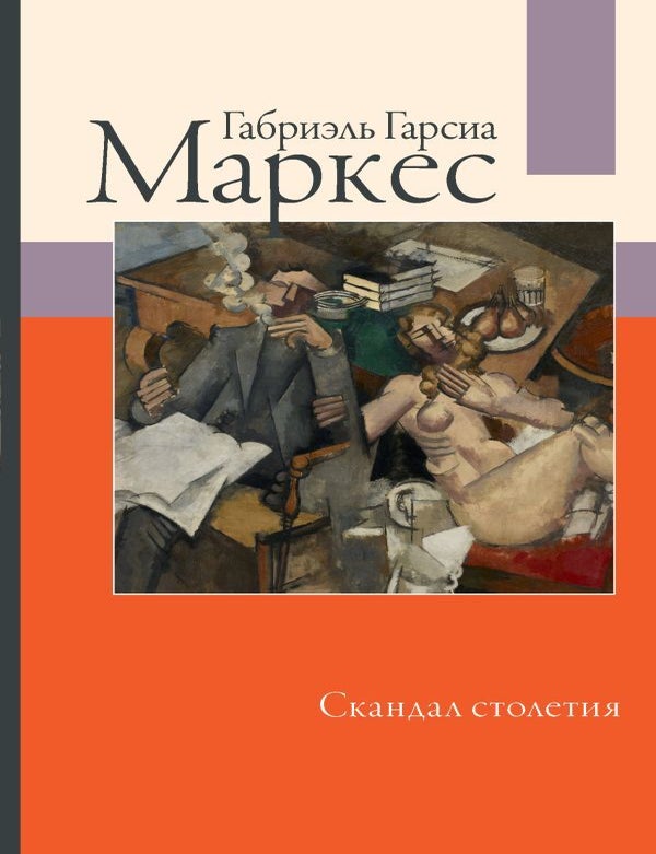 Item #23155 Скандал столетия. Г. Гарсиа Маркес.