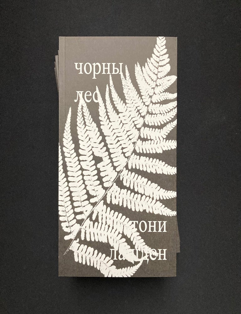 Item #23166 Чорны лес. Т. Лашден.
