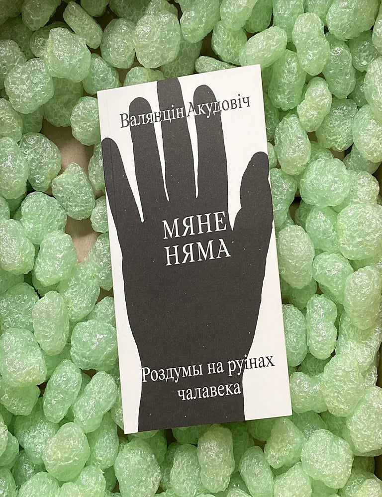 Item #23168 Мяне няма: роздумы на руінах чалавека. В. Акудовіч.