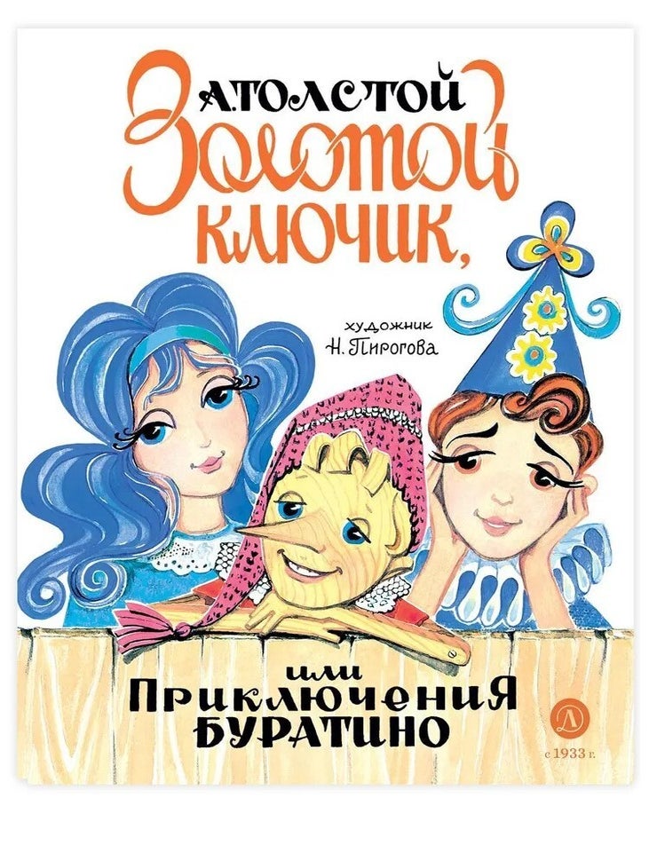 Item #23172 Золотой ключик, или Приключения Буратино. А.Н Толстой.