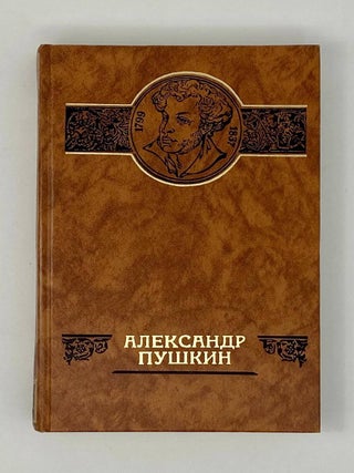 Российские судьбы: Александр Пушкин