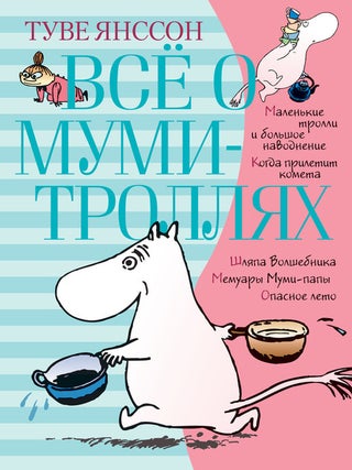 Все о Муми-троллях. Книга 1 (новый перевод. Т. Янссон.