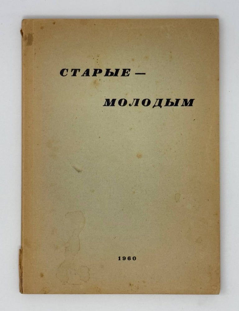 Item #23190 Старые - молодым