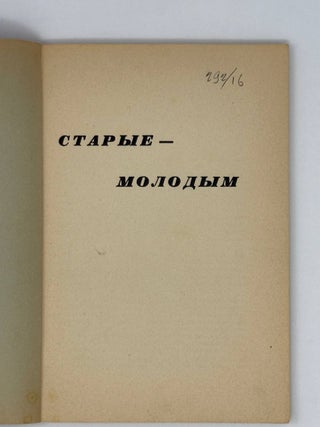 Старые - молодым