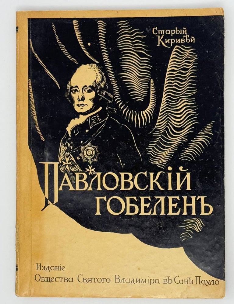 Item #23194 Павловский гобелен. Старый Кирибей.
