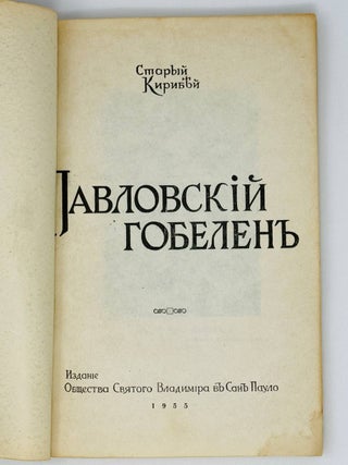 Павловский гобелен