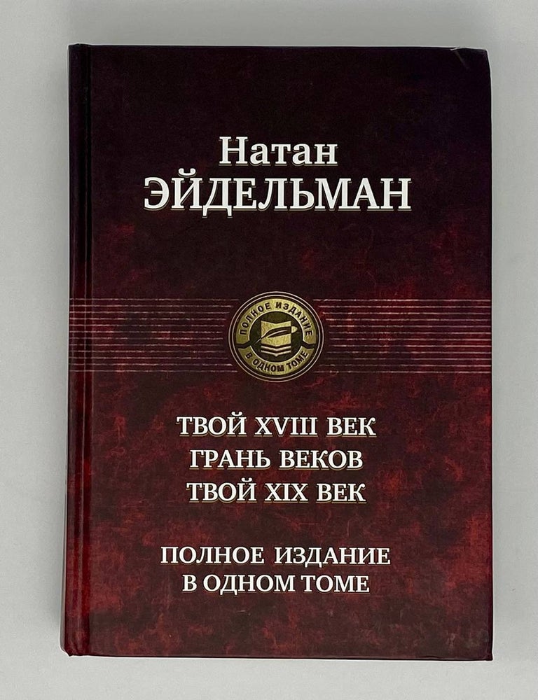 Item #23196 Твой XVIII век. Грань веков. Твой XIX век. Н. Эйдельман.