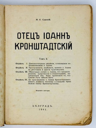 Отец Иоанн Кронштадский