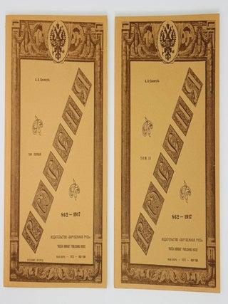 Россия. 862-1917. Комплект из двух томов