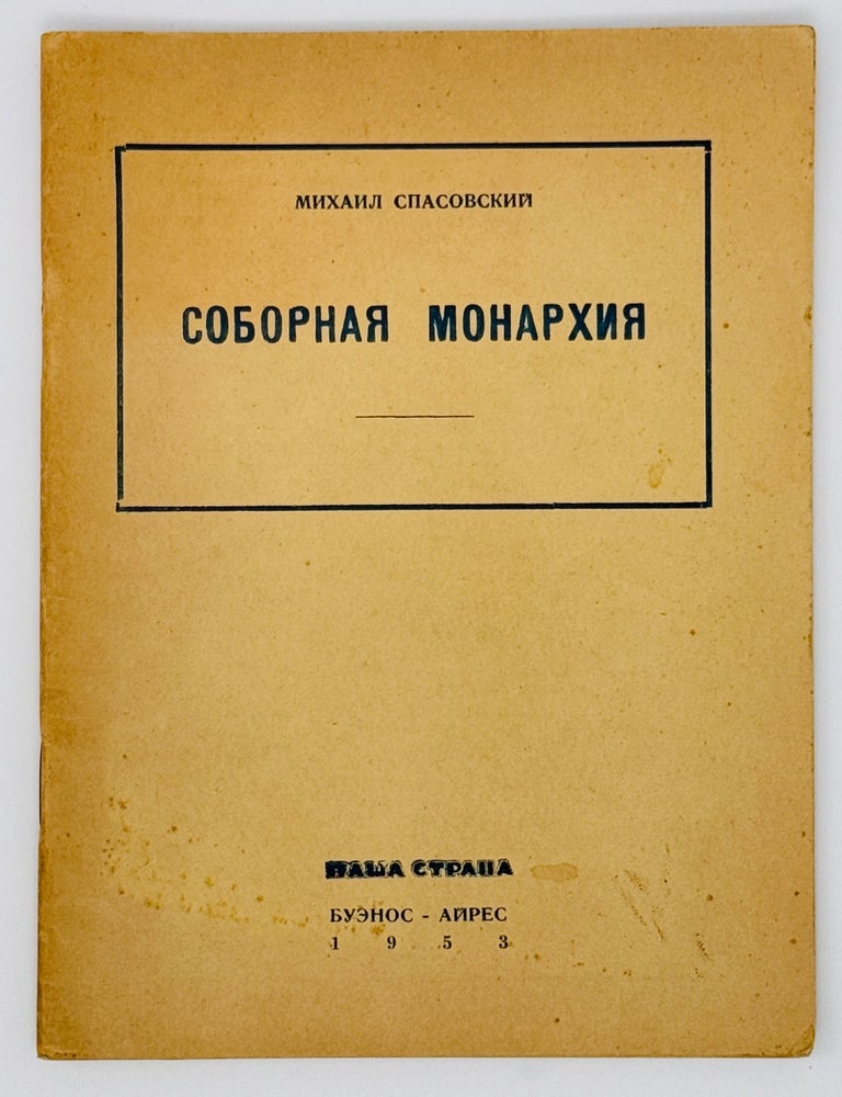 Item #23212 Соборная монархия. М. М. Спасовский.