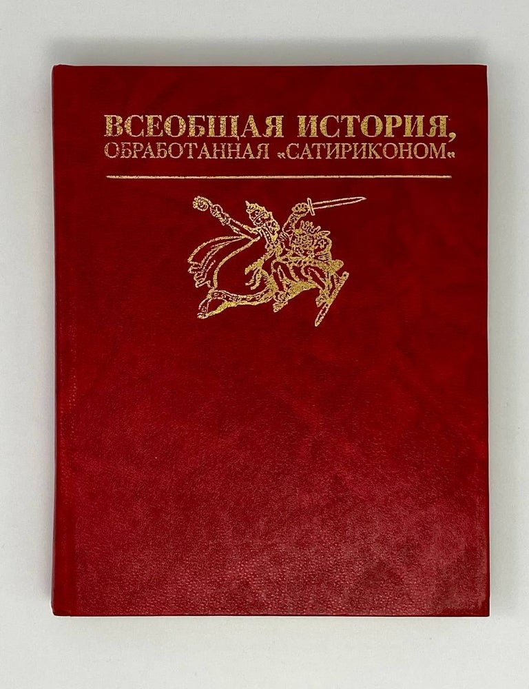 Item #23219 Всеобщая история, обработанная "Сатириконом". Репринтное издание