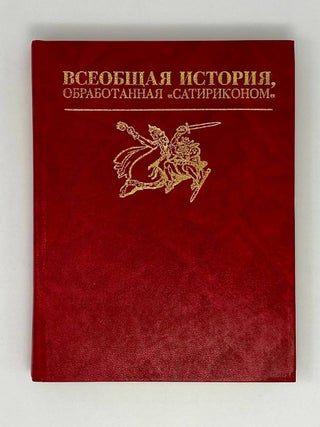 Всеобщая история, обработанная "Сатириконом"....