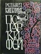 Item #2322 Подарки фей. Р. Киплинг.