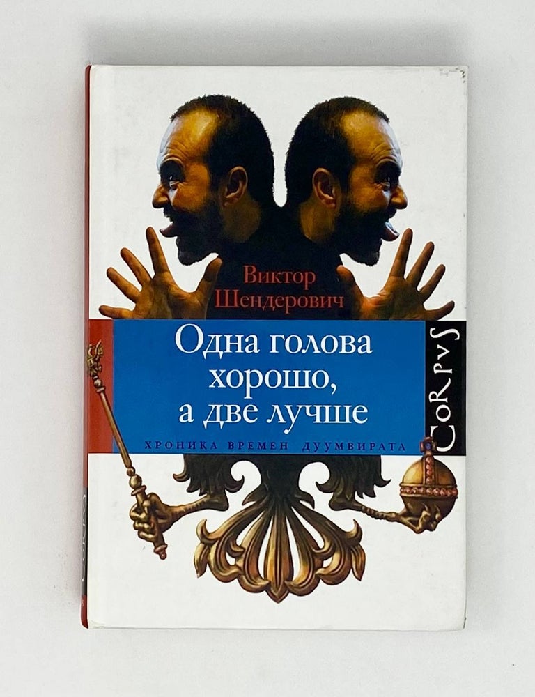 Item #23227 Одна голова хорошо, а две лучше. В. Шендерович.