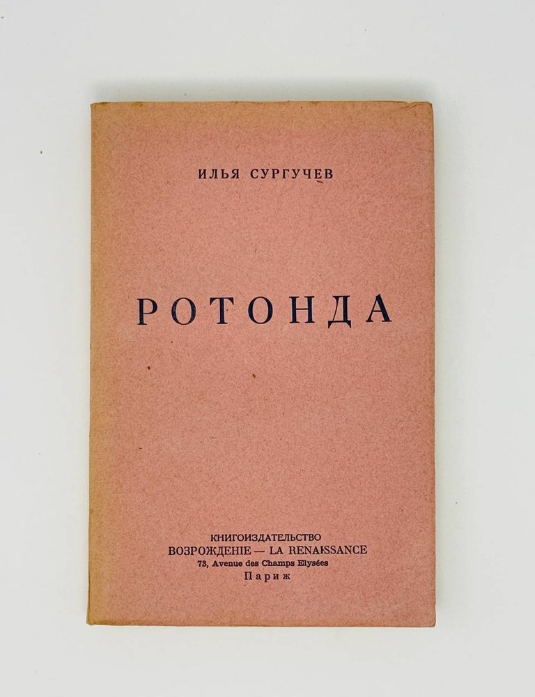 Item #23236 Ротонда. И. Сургучев.