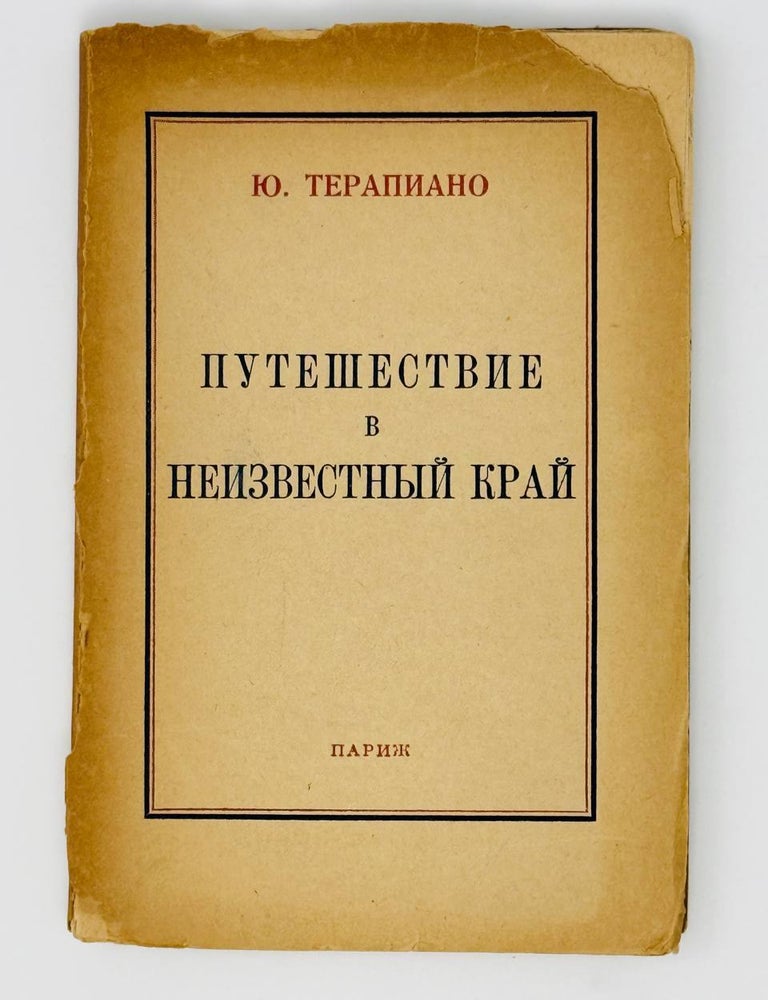 Item #23237 Путешествие в неизвестный край. Ю. Терапиано.