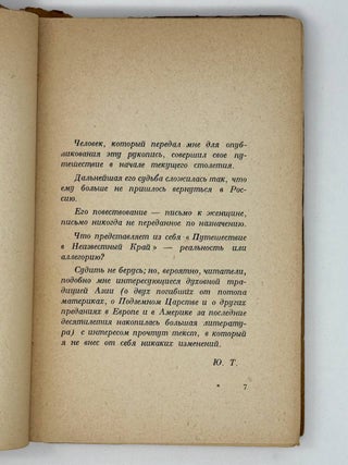 Путешествие в неизвестный край