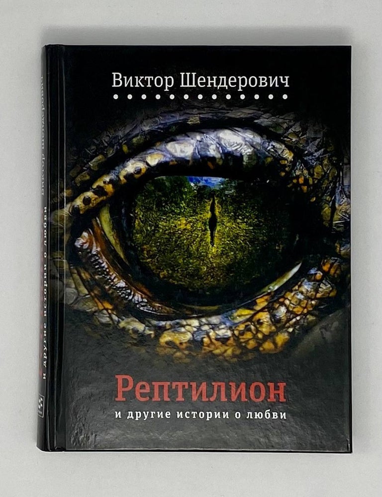 Item #23240 Рептилион и другие истории о любви. В. Шендерович.