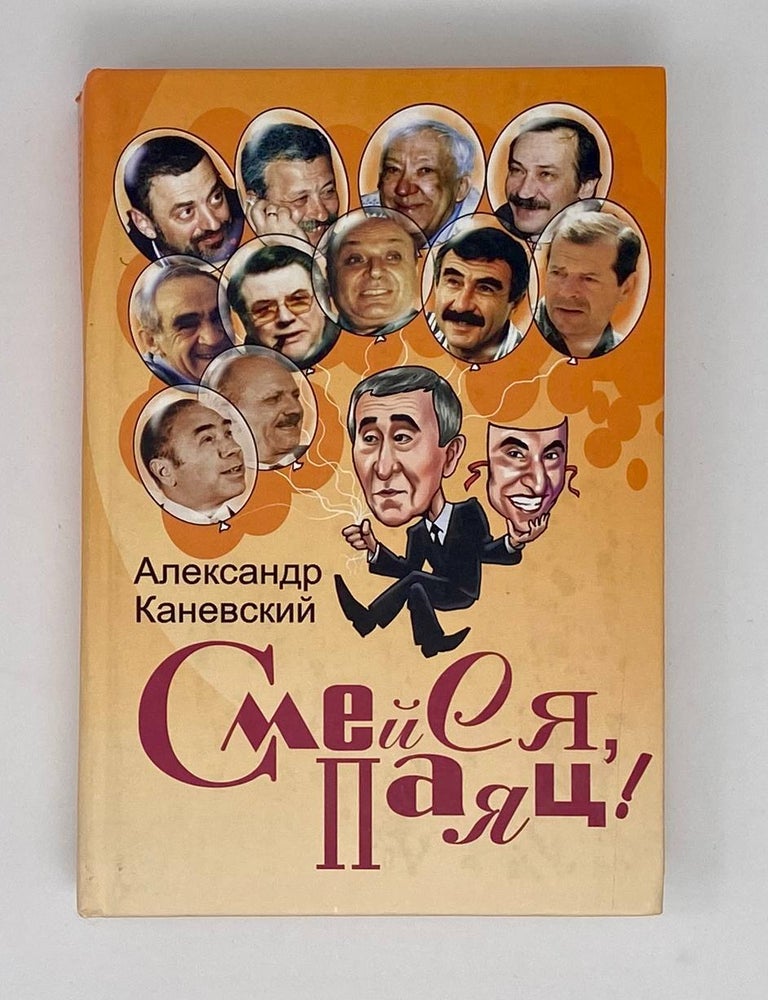 Item #23241 Смейся, паяц! А. Каневский.