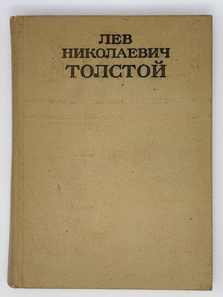 Собрание сочинений Льва Толстого. Т.1-10
