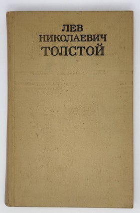 Собрание сочинений Льва Толстого. Т.1-10