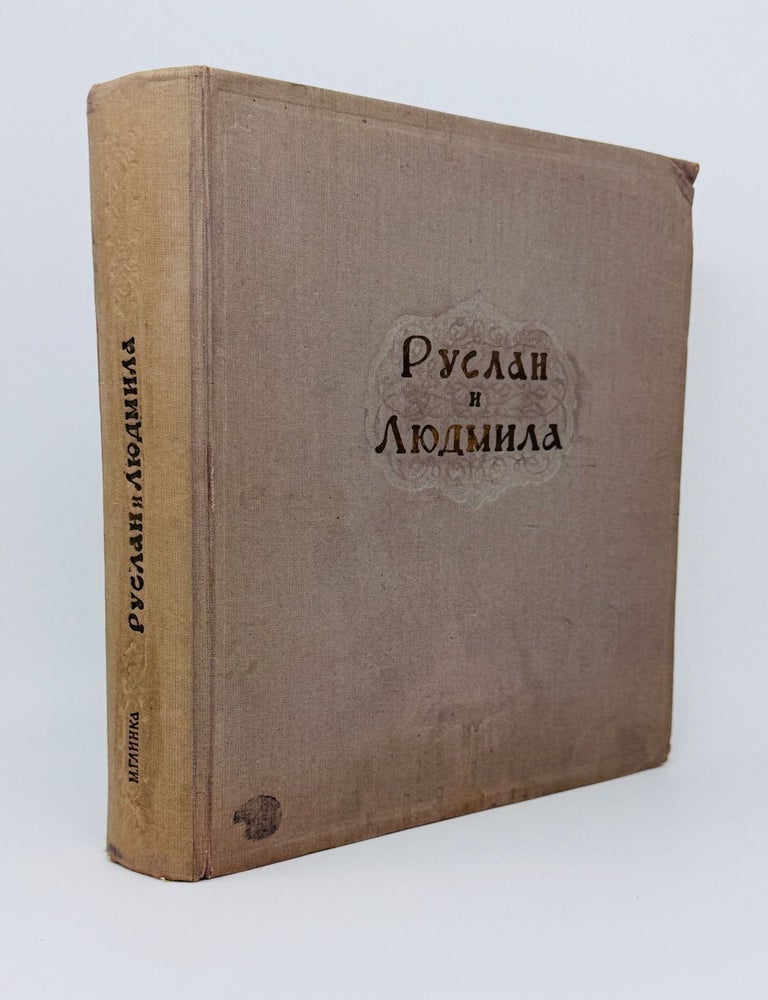 Item #23257 Руслан и Людмила. Опера в 5 действиях. М.И. Глинка, А.С, Пушкин.