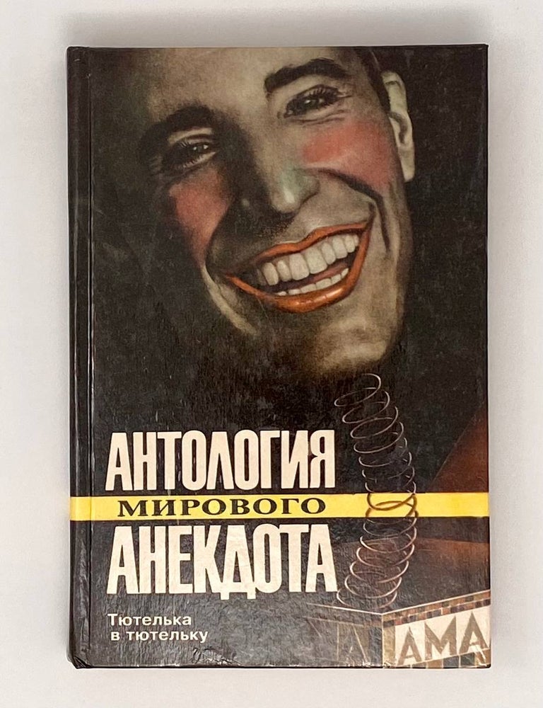 Item #23273 Антология мирового анекдота. Тютелька в тютельку
