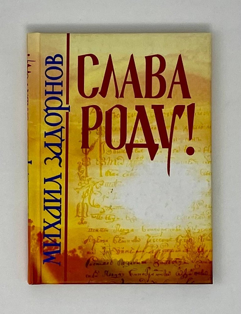 Item #23278 Слава роду! М. Задорнов.