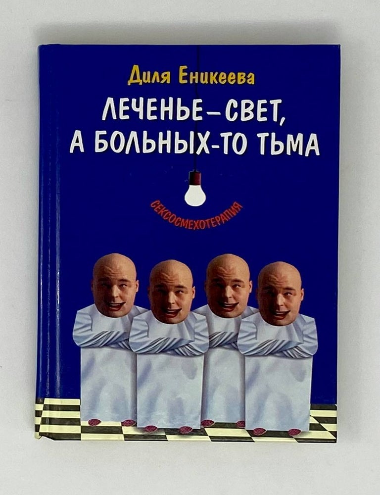 Item #23281 Леченье - свет, а больных-то тьма. Д. Еникеева.
