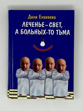Леченье - свет, а больных-то тьма. Д. Еникеева.
