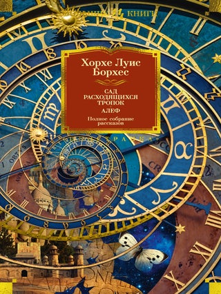 Сад расходящихся тропок. Алеф. Полное собрание. Х.Л Борхес.