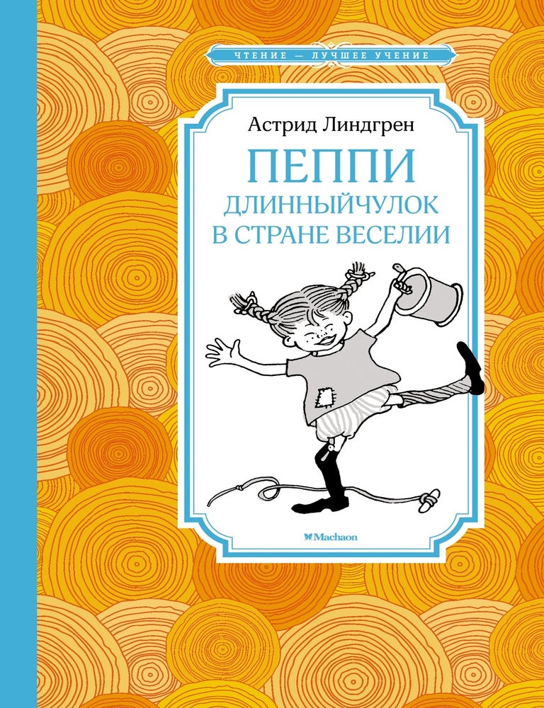 Item #23293 Пеппи Длинныйчулок в стране Веселии (новые иллюстрации). А. Линдгрен.