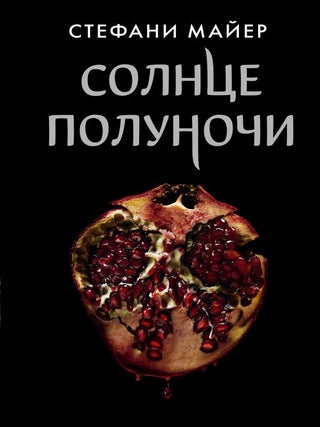 Солнце полуночи. С. Майер.