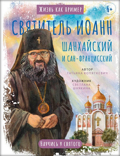 Item #23330 Святитель Иоанн Шанхайский и Сан-Францисский