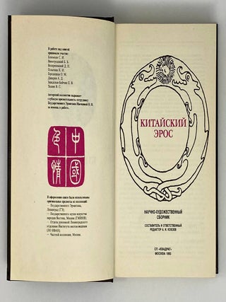 Китайский Эрос