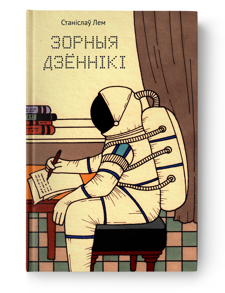 Item #23337 Зорныя дзённікі. С. Лем.