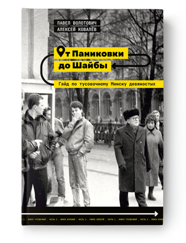 Item #23340 От Паниковки до Шайбы. Гайд по тусовочному Минску девяностых. П. Волотович, А., Ковалев.