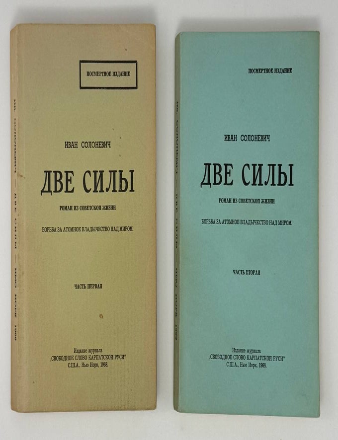Item #23341 Две силы: Роман из советской жизни. Борьба за атомное владычество над миром. И. Солоневич.