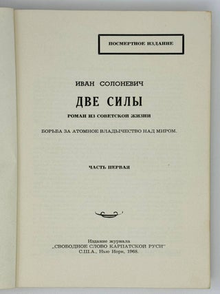 Две силы: Роман из советской жизни. Борьба за атомное владычество над миром