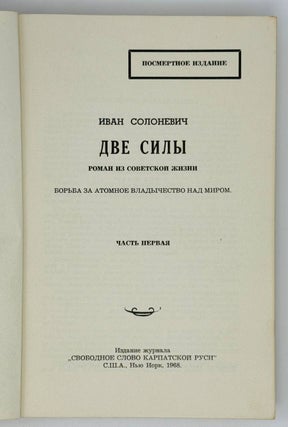 Две силы: Роман из советской жизни. Борьба за атомное владычество над миром