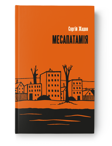Item #23346 Месапатамія. С. Жадан.
