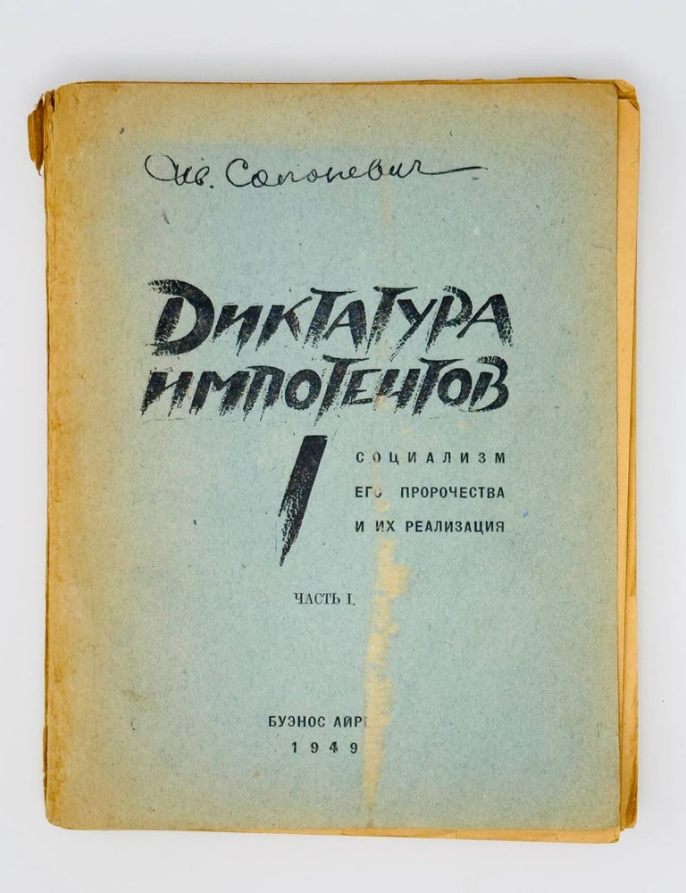 Item #23347 Диктатура импотентов. Социализм, его пророчества и их реализация. Ч. 1 [и единственная]. И. Солоневич.