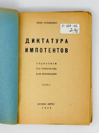 Диктатура импотентов. Социализм, его пророчества и их реализация. Ч. 1 [и единственная]