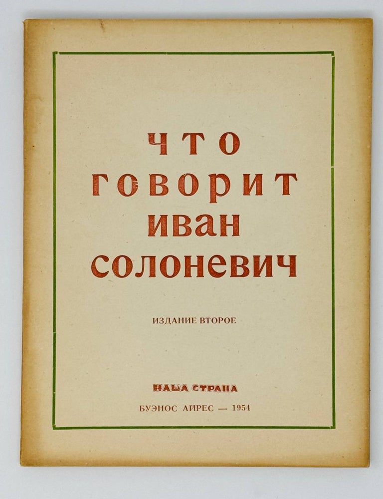 Item #23351 Что говорит Иван Солоневич. И. Солоневич.