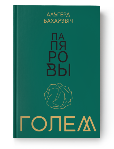Item #23352 Папяровы голем. А. Бахарэвіч.