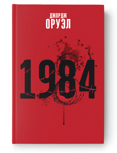 Item #23354 1984. Дж Оруэл.