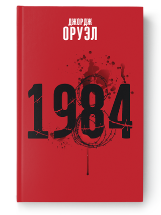 1984. Дж Оруэл.