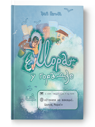 Мора ў горадзе. Э. Папова.