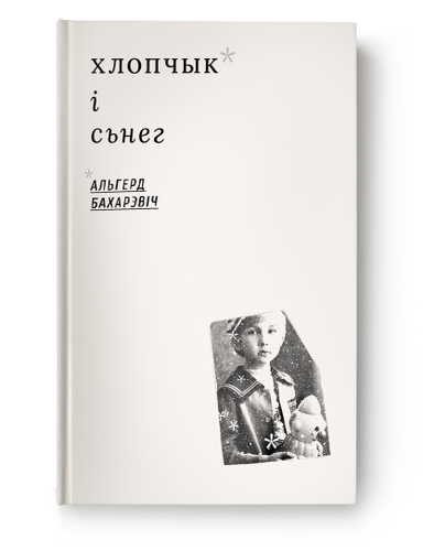 Item #23362 Хлопчык і сьнег. А. Бахарэвіч.