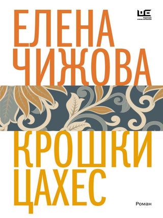 Крошки Цахес. Е. Чижова.